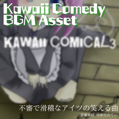【フリーBGM・音楽アセット】まさかぁ…お間抜け野郎の嫌な予感「kawaii comical3」Wave