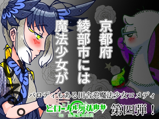 どローカル魔法少女in山家城址公園 4