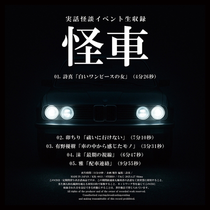 実話怪談イベント生収録「怪車」