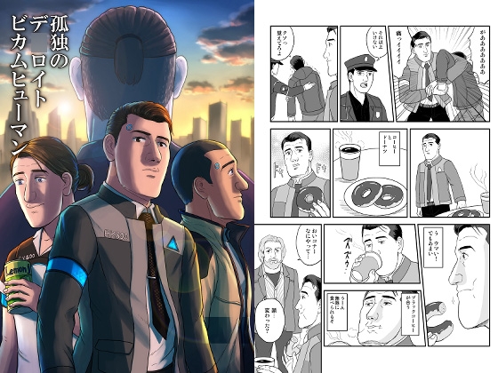 孤独のデ○ロイトビカムヒューマン