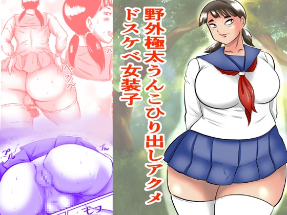 野外極太うんこひり出しアクメドスケベ女装子