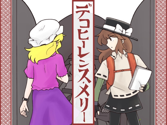 デコヒーレンス・メリー