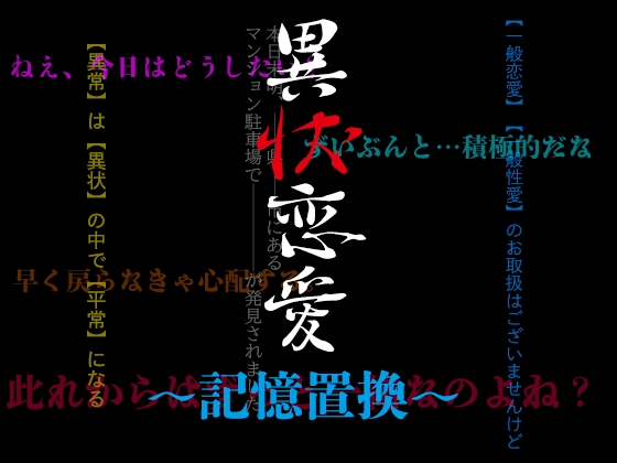 異状恋愛〜記憶置換〜