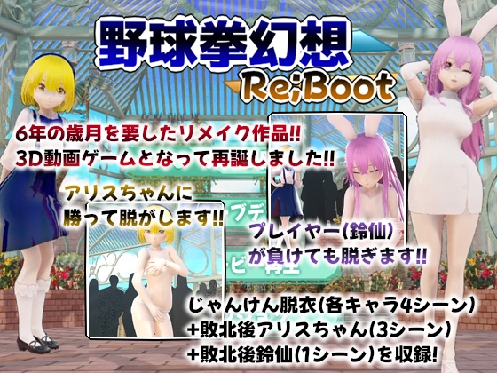 幻想野球拳 Re;Boot