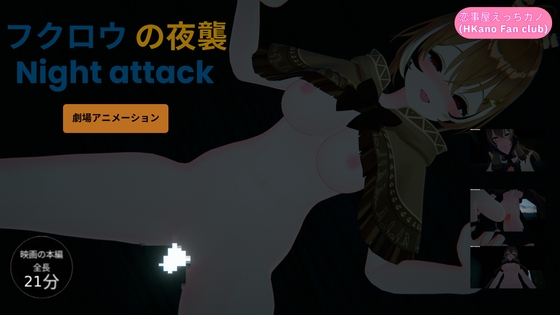 恋事屋アニメーション フクロウの夜襲