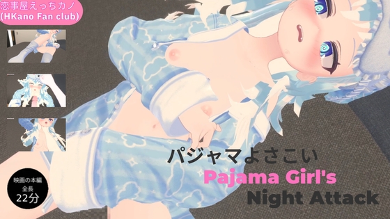 恋事屋アニメーション パジャマよさこい