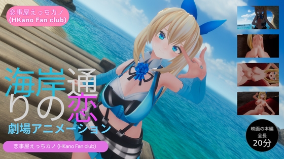 恋事屋アニメーション 海岸通りの恋