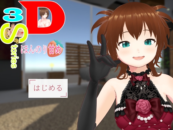 3D・3Stories～ほんのり甘め～