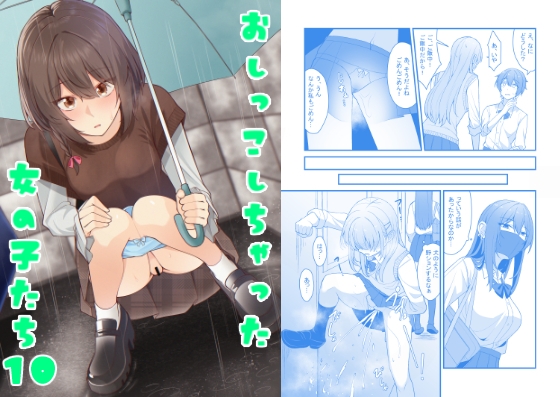 おしっこしちゃった女の子たち10