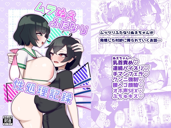 ムラぬえふたなり性処理記録