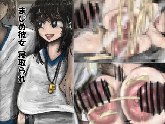 まじめ彼女寝取られ