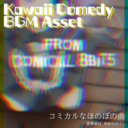 【フリーBGM・音楽アセット】遊園地みたいな楽しいコミカル「from comical 8bit5」ループタグ入りOgg,M4aセット