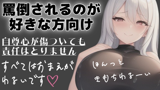 射精管理用♡ドМさん向け♡シチュエーションボイス♡メンヘラ彼女に罵倒してってお願いしてみた♡3本セット