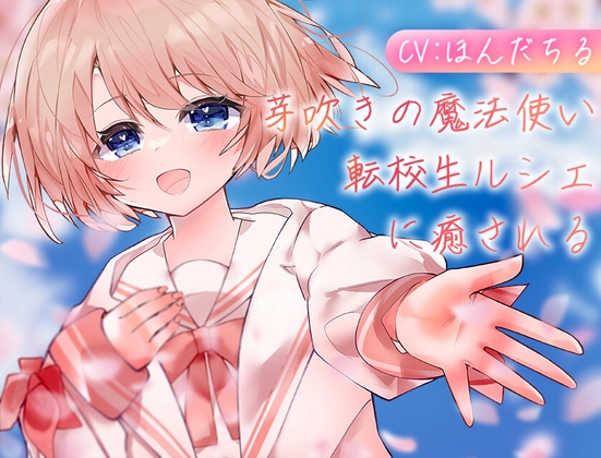 芽吹きの魔法使い転校生ルシェに癒される