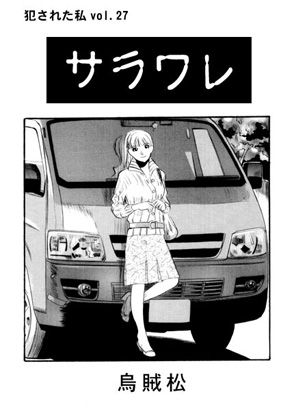 サラワレ