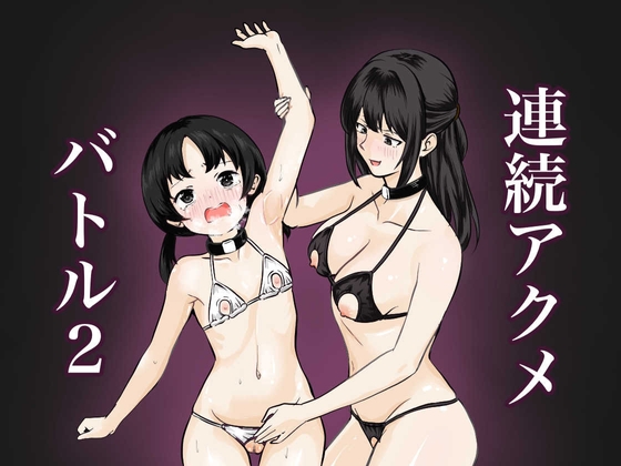 連続アクメバトル2
