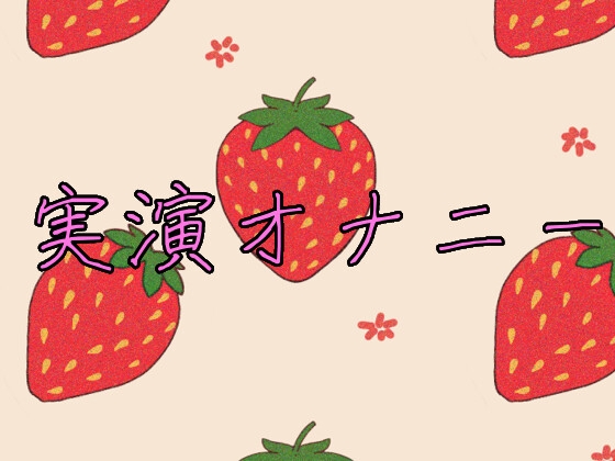 乳首と玩具で失神アクメ 実演オナニー8分