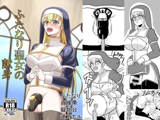 ふたなり聖女の献身