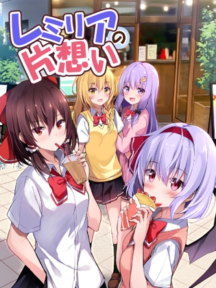 レミリアの片想い総集編