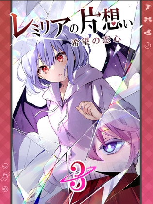 レミリアの片想い希望の恋心3