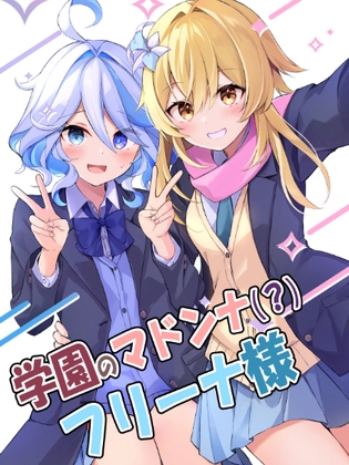 学園のマドンナ?フリーナ様