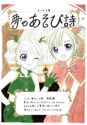 夢のあそび詩10