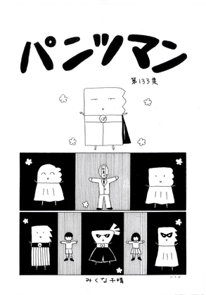 パンツマン第133集