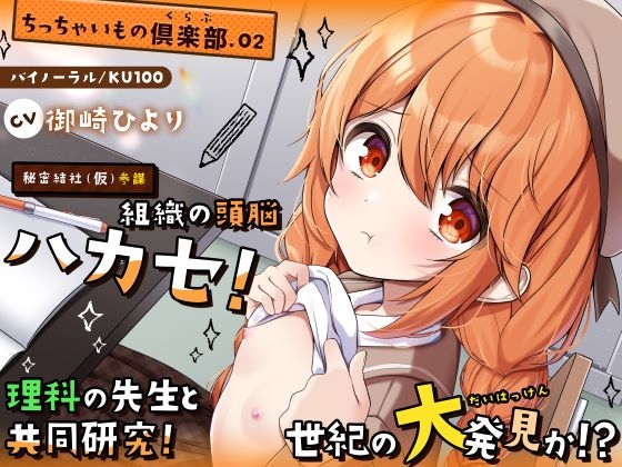 【ちっちゃいもの倶楽部.02】『秘密結社(仮)参謀』組織の頭脳ハカセ！理科の先生と共同研究！世紀の大発見か！?【CV:御崎ひより】【バイノーラル/KU100】
