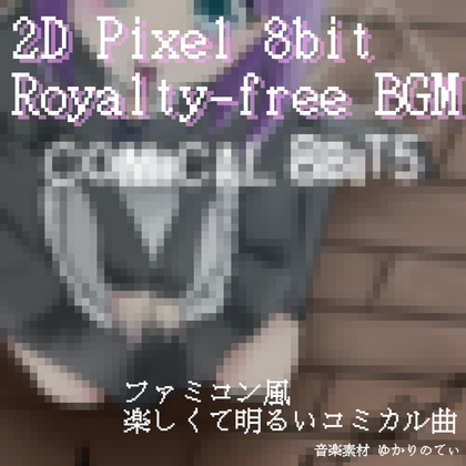 【フリー音源・音楽アセット】ファミコン音源風、ハチャメチャなレトロゲーム「comical 8bit5」Unity向けOgg