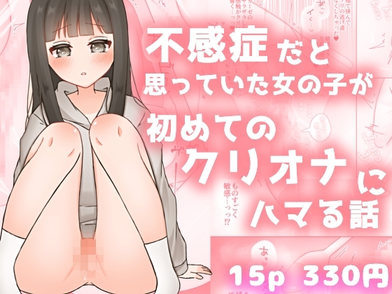 不感症だと思っていた女の子が初めてのクリオナにハマる話