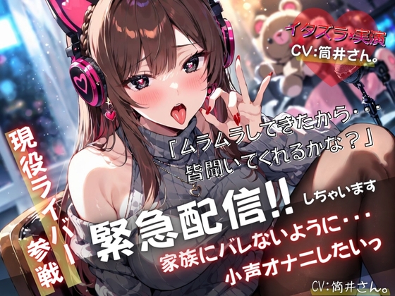 【現役ライバー×実演】緊急配信!!自宅で家族にバレないように小声オナニーします『ムラムラしてきたから、皆聞いてくれるかな?』