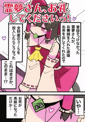 霊夢さん、お礼してくださいっ!