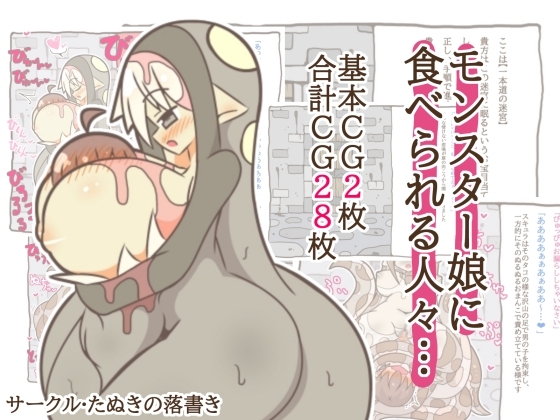 モンスター娘に食べられる人々…