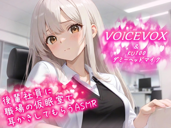 後輩社員に職場の仮眠室で耳かきしてもらうASMR【VOICEVOX & KU100ダミーヘッドマイク】