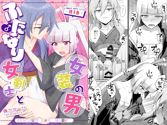 ふたなり女剣士と女装の男