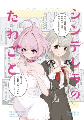 シンデレラのたわごと