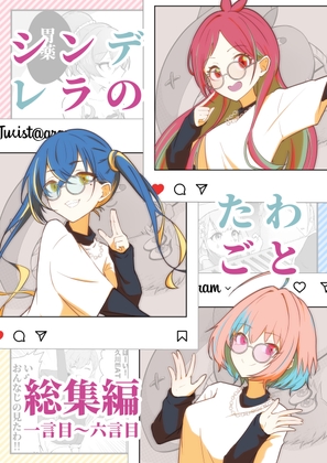 シンデレラのたわごと 総集編