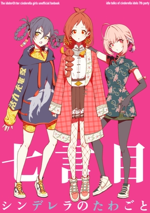 シンデレラのたわごと 七言目