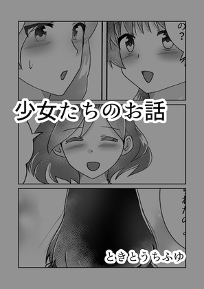 少女たちのお話