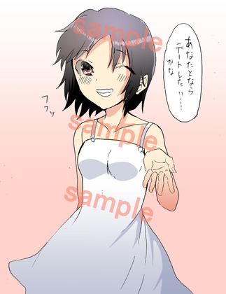 あなたとならデートをしてもいいかなって女の子