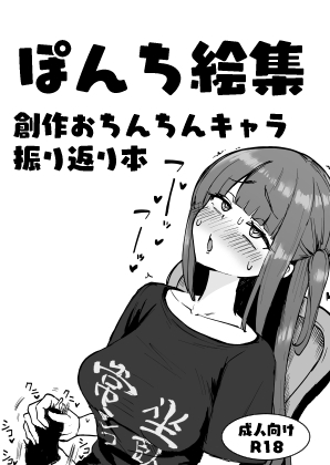 ぽんち絵集_創作おちんちんキャラ振り返り本