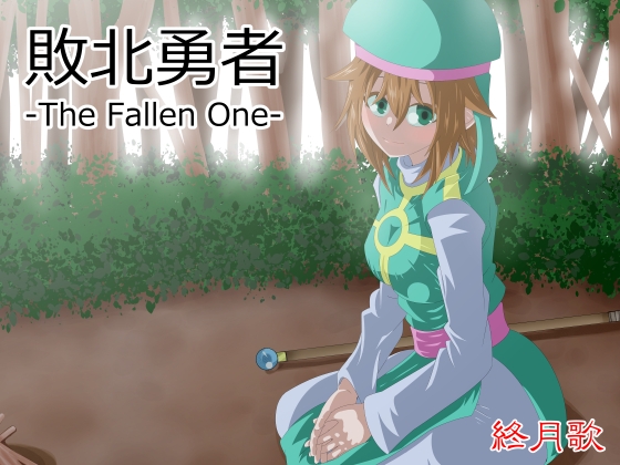 敗北勇者-The Fallen One-