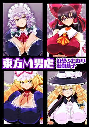 東方M男虐〜幻想ふたなり御伽草子〜