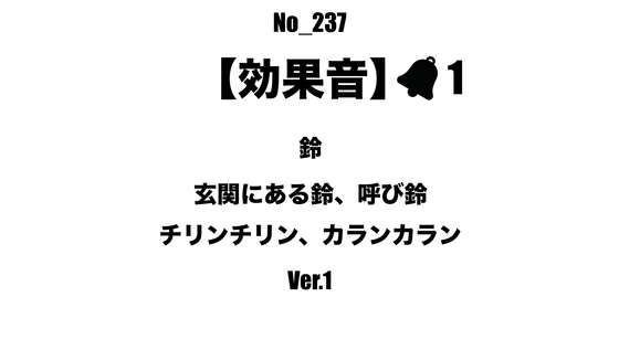 【効果音】No_237_玄関、レジの呼び鈴_1
