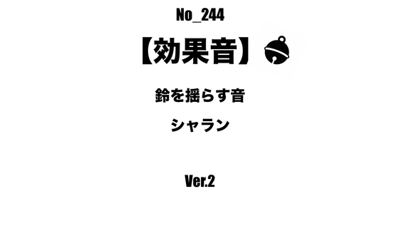 【効果音】No_244_鈴を揺らす音_2