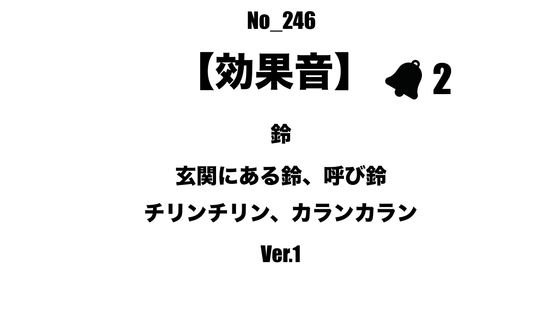 【効果音】No_246_玄関、レジの呼び鈴2-1