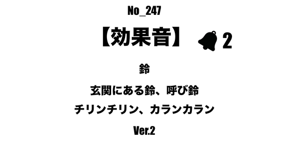 【効果音】No_247_玄関、レジの呼び鈴2-2