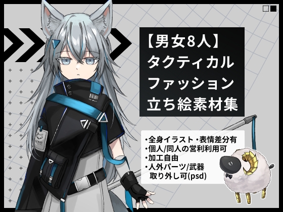 【男女8人】タクティカルファッション立ち絵素材集