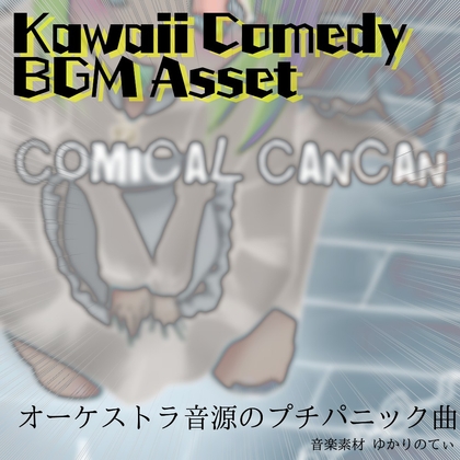 【フリー音源・音楽アセット】明るいクラシカルな雰囲気で追いかけっこ「comical cancan」Unity向けOgg