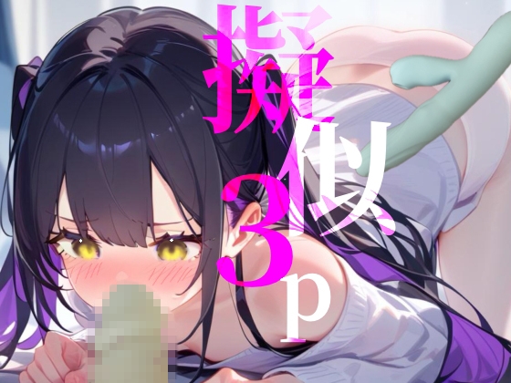 【擬似3P】前と後ろからぶち犯しちゃう///脳イキオナニー
